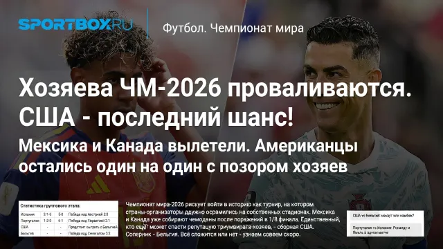 Хозяева ЧМ-2026 проваливаются. США - последний шанс!