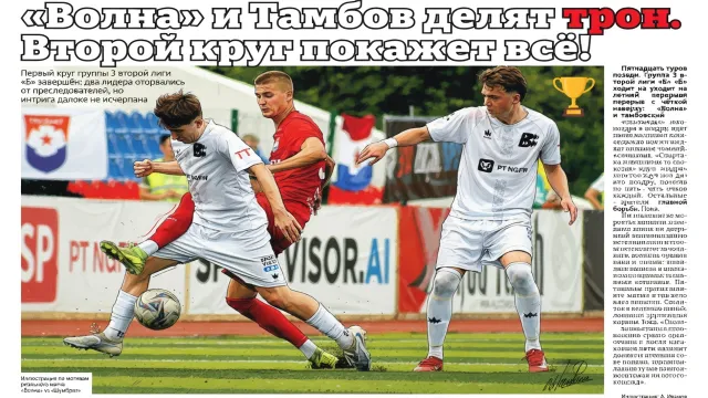 «Волна» и Тамбов делят трон. Второй круг покажет всё!